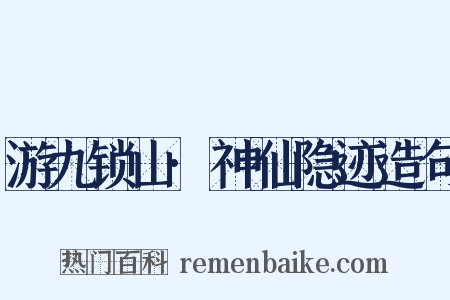 游九锁山·神仙隐迹造句是什么意思的图片